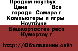 Продам ноутбук HP › Цена ­ 15 000 - Все города, Самара г. Компьютеры и игры » Ноутбуки   . Башкортостан респ.,Кумертау г.